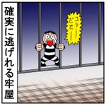 漫画あるある!牢屋の柵の幅が広くて確実に逃げれる!