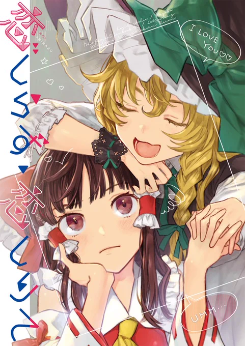6月に出したレイマリ本、在庫切れになっていましたが再販予約中です〜!気になっていた方この機会にぜひ!
恋しらず、恋しりて(星屑ドルチェ)の通販・購入はメロンブックス https://t.co/VQR8WfAocG 