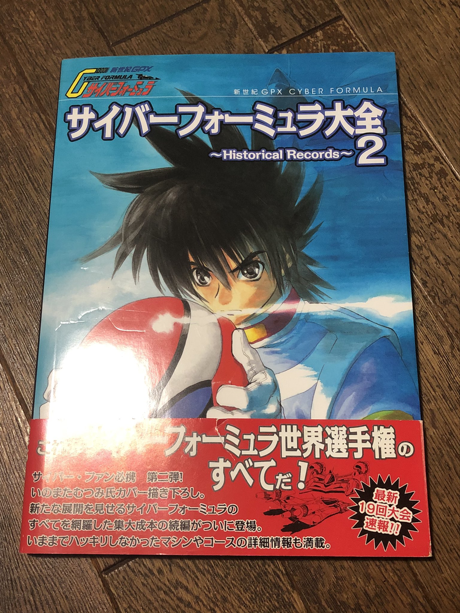 桜林 神無 今日の屋根裏発掘 サイバーフォーミュラ大全2 コレも07年発行か 遠い目 大全は記述にツッコミどころもある けど テクノロジーやサーキットと言ったところに触れられてるのは評価したい要素 湾岸特設サーキット巡りとか 本気でやってみたい