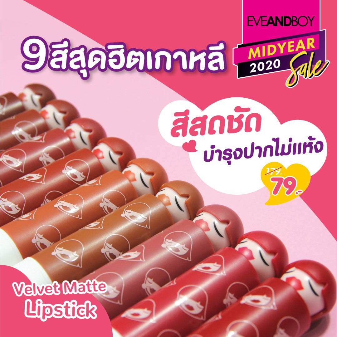 sis2sisthailand's tweet photo. 😲 ลดฟาดมากสุดในรอบปี เพียง 79 บาท (จากปกติ 179 บาท)...สวยสู้โควิด สวยให้สุด หยุดที่ซิส ...ปากเป๊ะ ปั๊วะ ปัง ด้วย 9 สีสุดฮิตเทรนด์เกาหลี

💄Sis2Sis Velvet Matte Lip Color ตัวดัง สีสวยสดชัด เนื้อเนียนนุ่ม บำรุงปาก ไม่แห้ง ไม่ตกร่อง 💋

#Sis2SisLipstick #EveandBoy #EBmidyear2020 https://t.co/YOEwJA7RDE