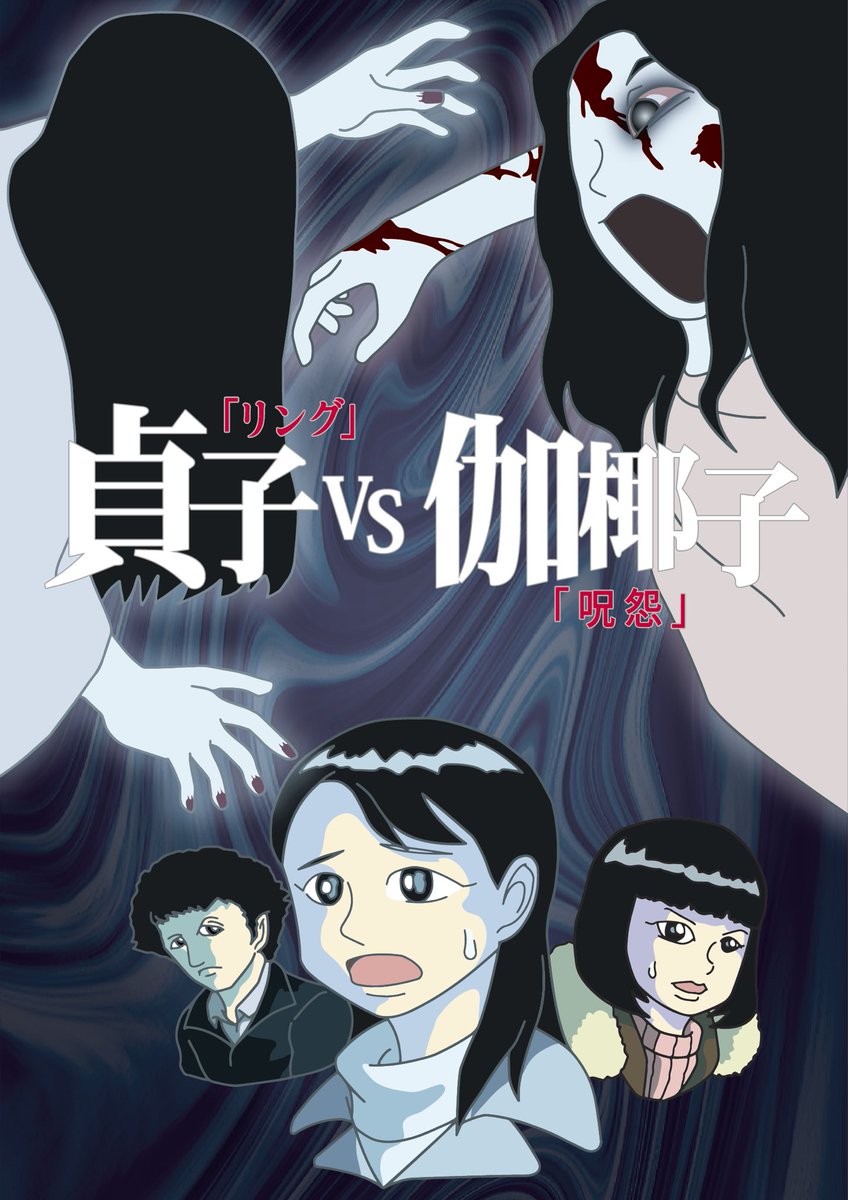 ぞうむしプロ 元トラックドライバー 漫画家 貞子vs伽倻子 のイラスト完成 T Co Mrdaiahzjl