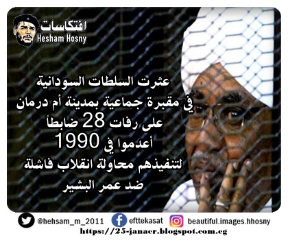 عثرت السلطات السودانية  في مقبرة جماعية بمدينة أم درمان  على رفات 28 ضابطاً  أعدموا في 1990  لتنفيذهم محاولة انقلاب فاشلة  ضد عمر البشير