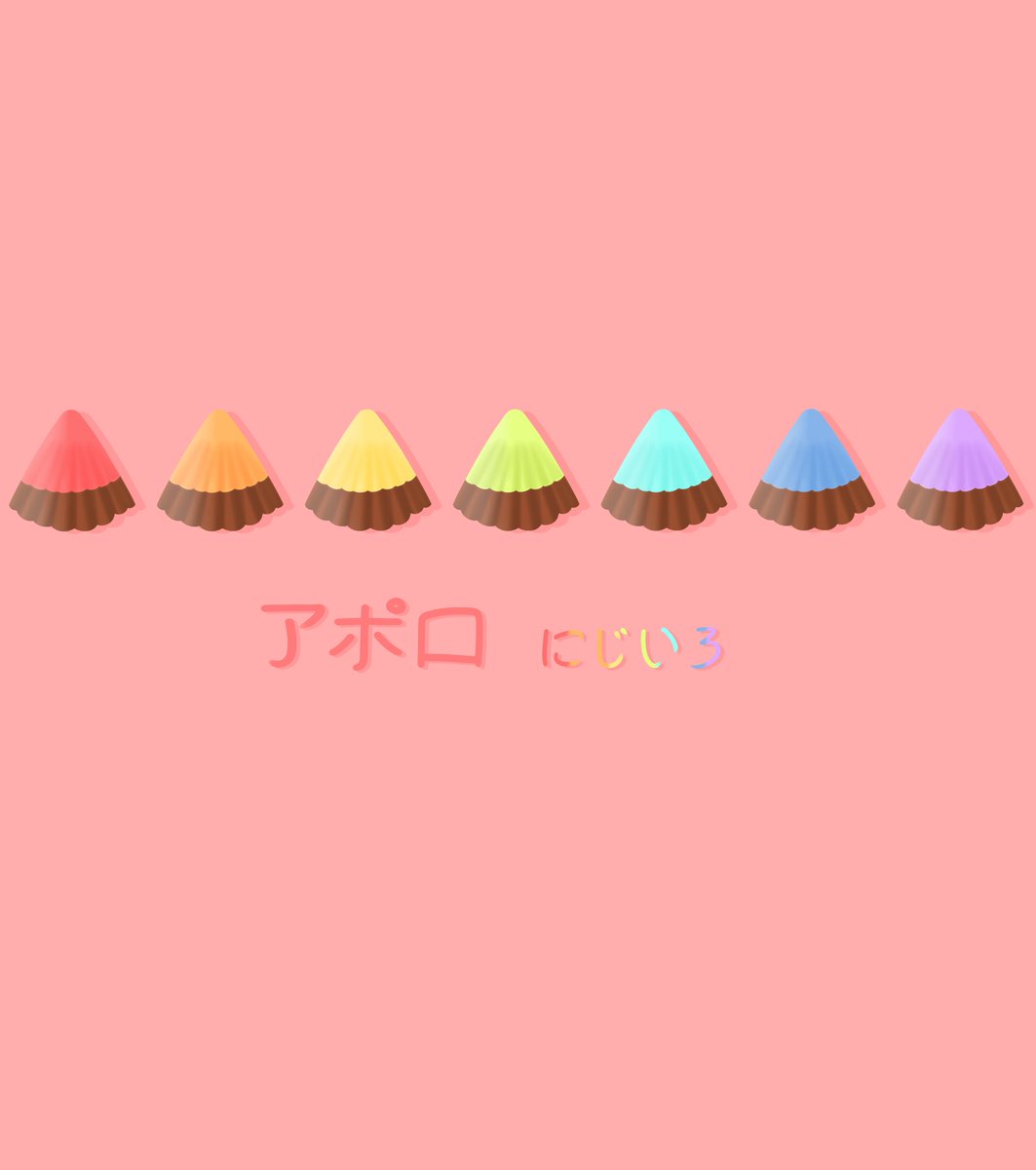 Melty Ko Fi Open A Twitter 虹色のアポロチョコが現れた アポロを描くのはすごく楽しいです 美味さと可愛さが溢れるチョコですよね Meijicoltd アポロ チョコレート お菓子 お菓子イラスト 虹色 イラスト Melty Ko Fi Open A Twitter 虹色のアポロチョコが現れた アポロを描くのはすごく楽しいです 美味さと可愛さが溢れるチョコですよね Meijicoltd アポロ チョコレート お菓子 お菓子イラスト 虹色 イラスト