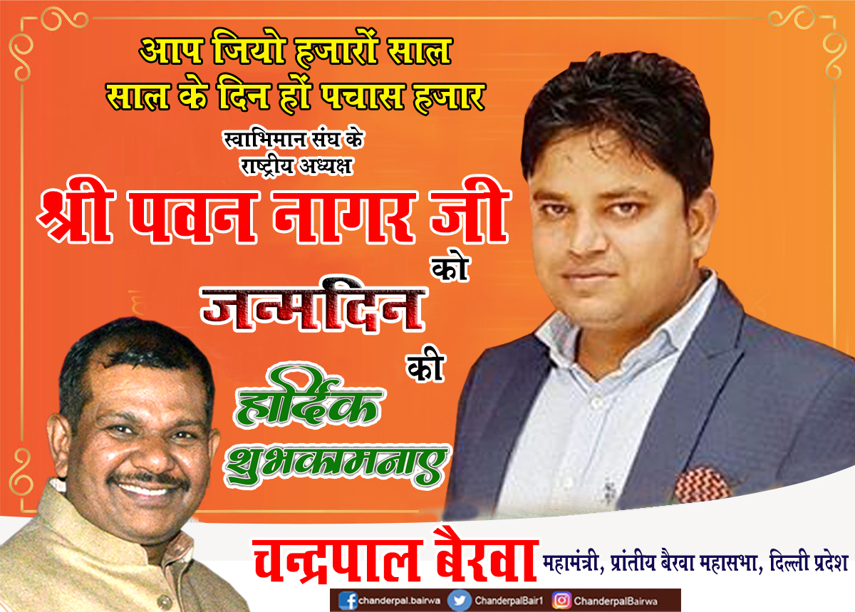 chanderpalbjp's tweet photo. बैरवा समाज के युवा समाजसेवी एवं स्वाभिमानी संघ के राष्ट्रीय अध्यक्ष श्री पवन नागर जी की जन्मदिन की हार्दिक बधाई एवं शुभकामनाये
#bairwasamaj #swabhimansangh #narendramodi #jpnadda #adeshgupta #bjpdelhi #rameshbidhuri #bjpambedkarnagar #pawannagar https://t.co/9vHnAoMrPY