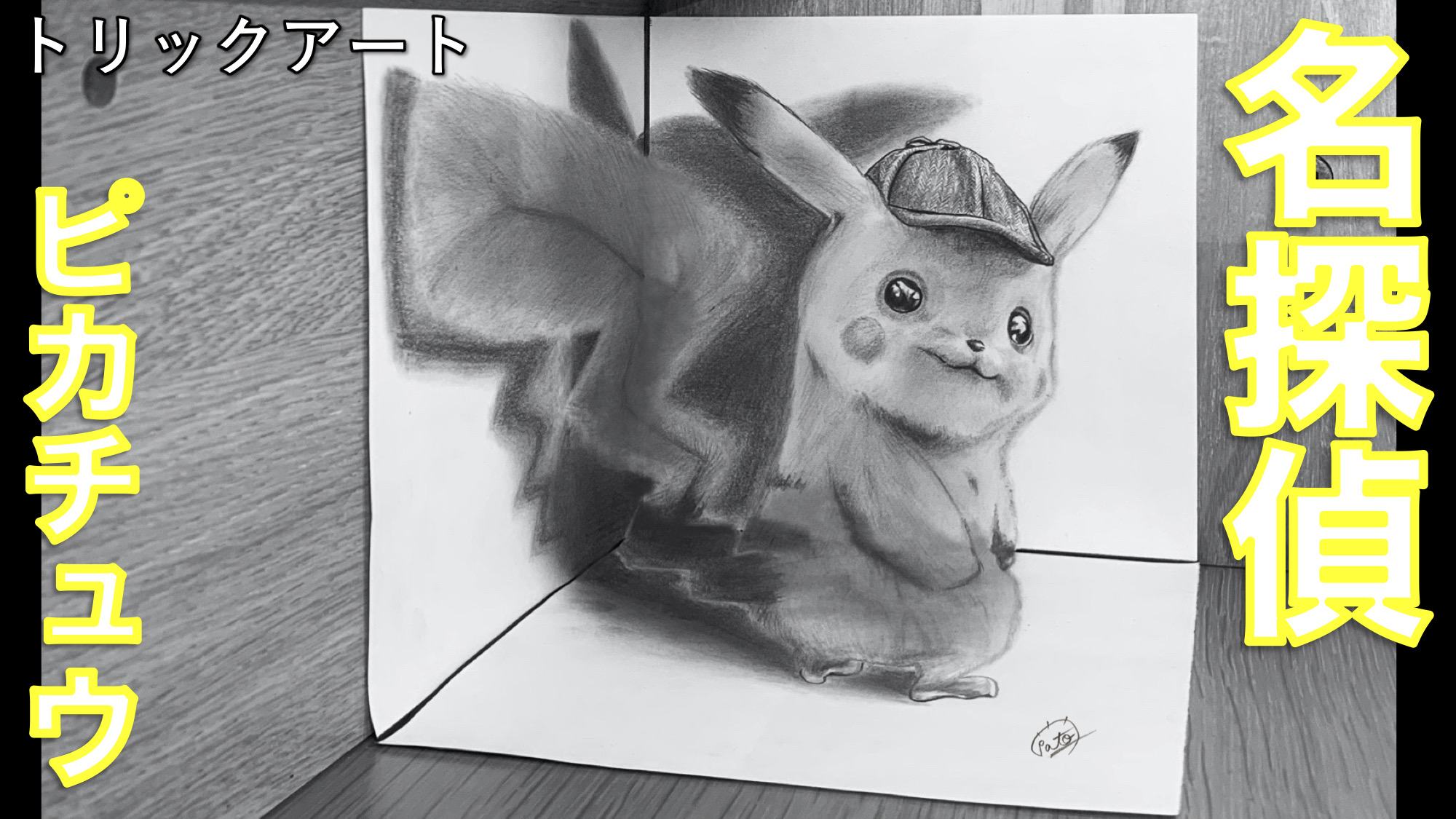 たわん トリックイラスト 絵 ポケモントリックアート 名探偵ピカチュウ リアルなエイパムやドダイトス 怖かった 笑 昨日載せたサトシとピカチュウ 1面 から始まり 3面まで描けるまでに進化しました さらにメガ進化できるように レベル たわん トリックイラスト 絵 ポケモントリックアート 名探偵ピカチュウ リアルなエイパムやドダイトス 怖かった 笑 昨日載せたサトシとピカチュウ 1面 から始まり 3面まで描けるまでに進化しました さらにメガ進化できるように レベル