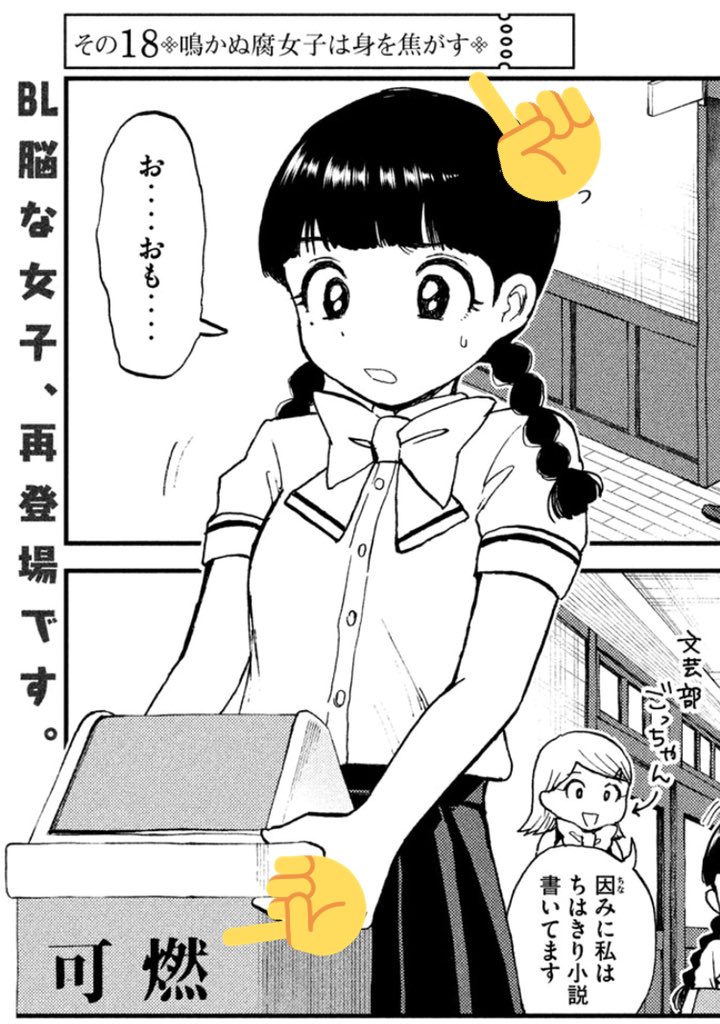 毎話神タイトルを付ける担当さん、今回の元ネタは鳴かぬ蛍は身を焦がす!超ピッタリ!しかも
「✉️蛍と腐女子の共通点が自家発電かなと思っています。笑
創作しない腐女子もいるけども。」と頂いて天才では…
あとアシスタント様が描いてくださったゴミ箱が可燃(もえるごみ)で奇跡のマリアージュ!!