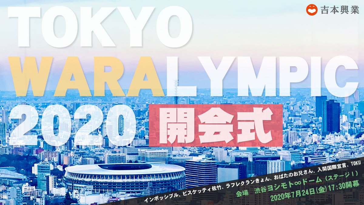ヨシモト ホール 公式 Youtube公開 今日の動画は 本日のライブ 東京ワラリンピック開会式 の ダイジェストです オリンピックの代わりに開催した開会式の模様をぜひ観てください インポッシブル ビスケッティ 佐竹 ラフレクランきょん