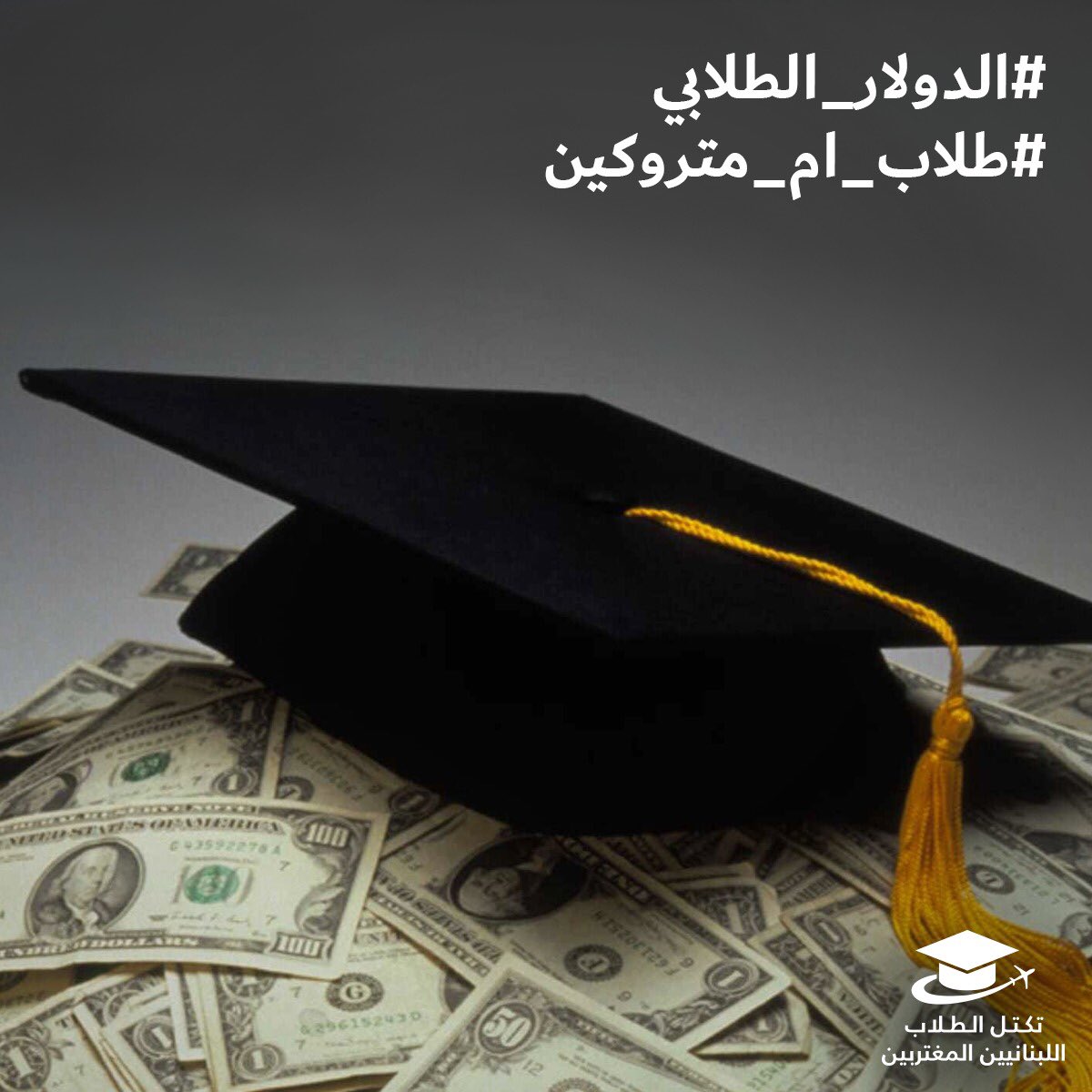 leb_expstudents's tweet photo. اليوم الساعة ٦ بتوقيت بيروت 🇱🇧 
استعملوا التنين هاشتاغ ��وا لو سمحتوا👌🏻

وشكرًا سلف لكل شخص رح يدعمنا ويساعدنا بنشر الهاشتاغز
وما تنسوا تلاقونا على تويتر💭

#الدولار_الطلابي
#طلاب_ام_متروكين https://t.co/t5Z16BFQcc