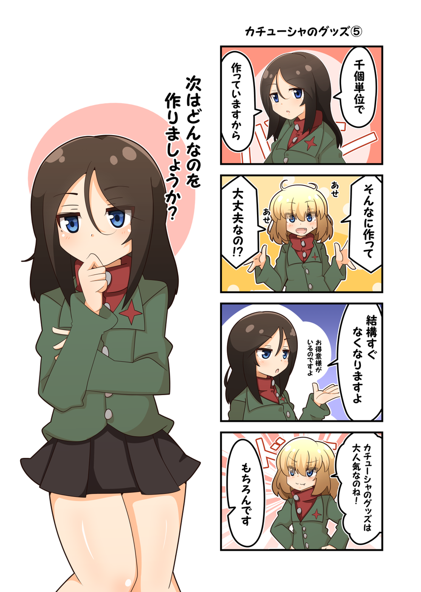 【よんコマ】カチューシャのグッズ⑤
このお話はこれでおしまいです!
前回までのものはリプ欄にございます
#ガルパン #カチューシャ #ノンナ 