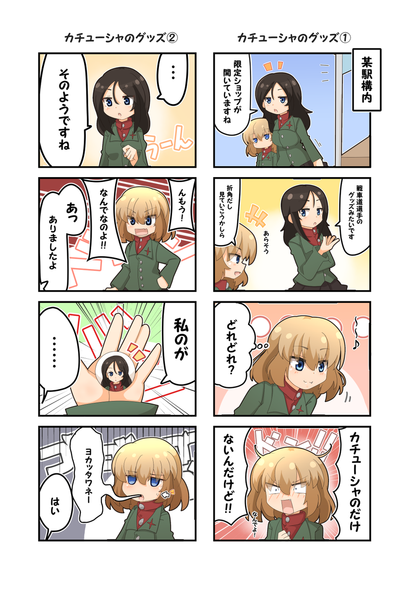 【よんコマ】カチューシャのグッズ①～④ 