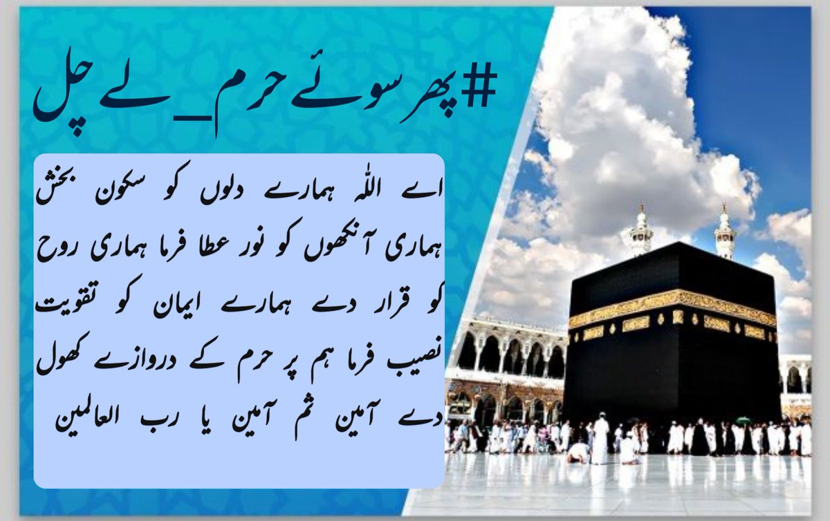 FurqanaAyazQazi's tweet photo. #پھرسوئےحرم_لےچل
اے اللّٰہ ہم دلوں کو سکون عطا فرما ہماری آنکھوں کو ٹھنڈا کر دے ہماری روح کو قرار اور ایمان کو تقویت بخش ہم پر حرم کے دروازے کھول میرے رب. آمین ثم آمین یا رب العالمین https://t.co/5SvhXZ5FVL