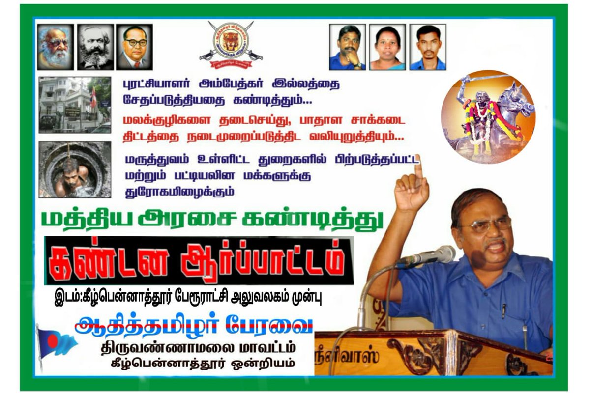 ATPeravai's tweet photo. #திருவண்ணாமலை மாவட்டம்
#ஆதித்தமிழர்_பேரவை

"அம்பேத்கர் வீட்டை சேதப்படுத்தியவர்கள் மீது நடவடிக்கை எடுக்கவும்"

"புரட்சியாளர் அம்பேத்கர் அவர்களின் இல்லத்தை தேசிய நினைவுச்சின்னமாக" அறிவிக்க கோரி ஆதித்தமிழர் பேரவை சார்பில் 27-7-20அன்று தமிழகம் முழுவதும் ஆர்ப்பாட்டம் @EraAthiyamaan https://t.co/FagwmDVdQh