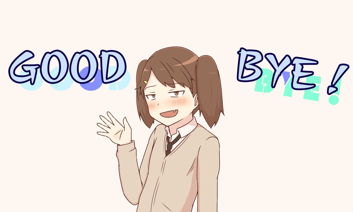 グッバイ! 