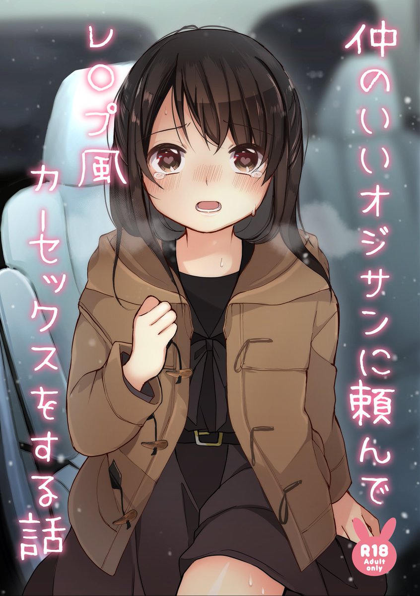 🌸告知🌸
実体験エロ漫画「仲のいいオジサンに頼んでレ〇プ風カーセックスをする話」の公開・販売予定日です!
【販売予定サイト】FANZA・DLsite・メロンブックス・BOOTH
ファンティア・ファンボックスの有料会員様は、サイト内にて先行で無料公開致します✨
(1/2)