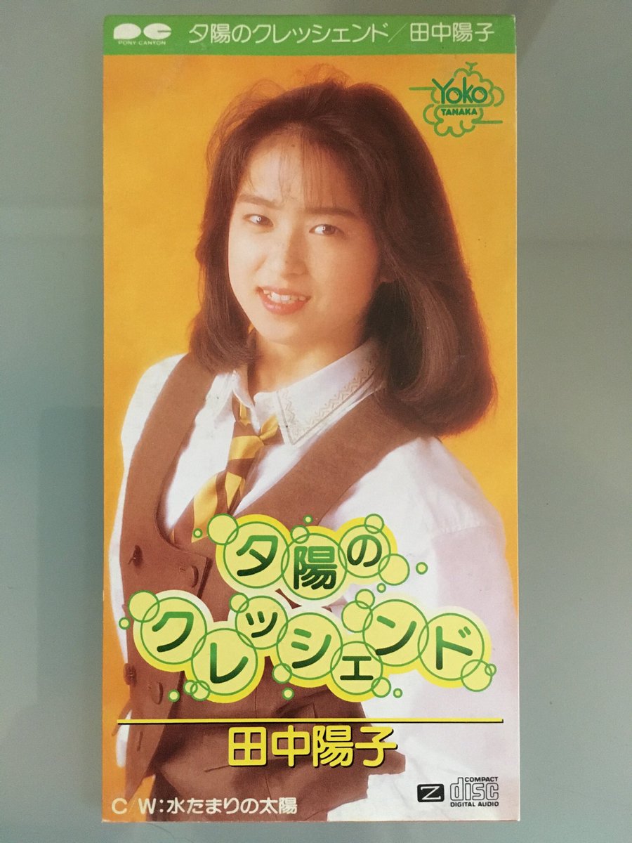 今日7月25日は田中陽子ちゃんの「夕陽のクレッシェンド」が発売されて