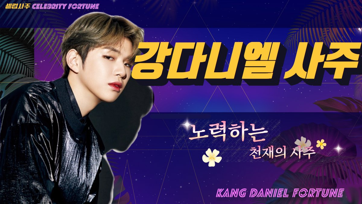 CelebSaju's tweet photo. [ENG/KOR] 강다니엘 사주보기 Kang Daniel 's Fortune telling https://t.co/XK7bnHkSFb via @YouTube #변하지않을우리_언제나강다니엘
#강다니엘 #kangdaniel_cheering #kangdaniel #솔로데뷔 https://t.co/QytT9EoPwn