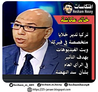 خالد عكاشة   تركيا تدير خلايا  متخصصة في فبركة  وبث الفيديوهات  بهدف التأثير  في الرأي العام   بشأن  سد النهضة