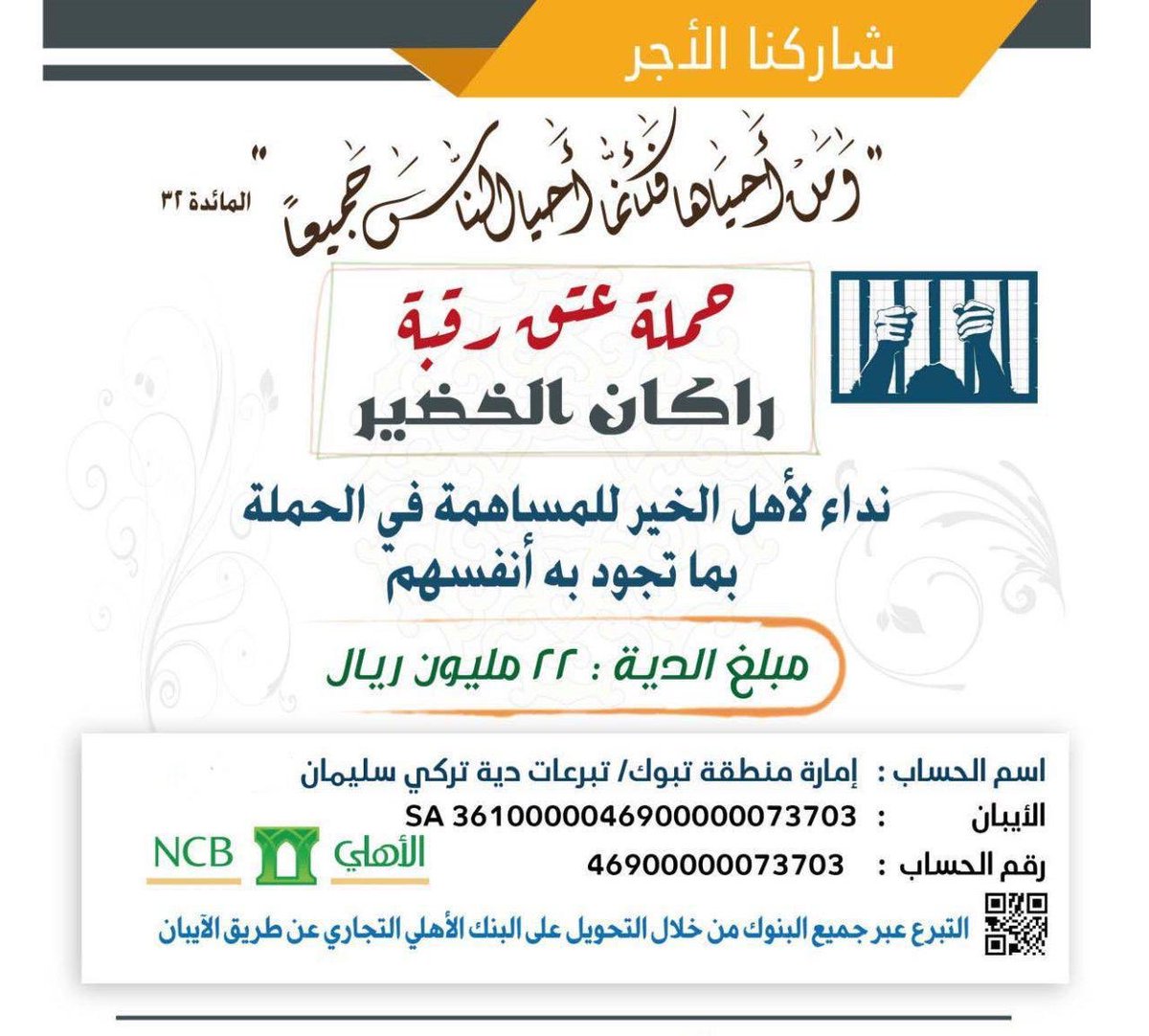 الحساب المعتمد من إمارة منطقة تبوك لحملة #عتق_رقبة_راكان_الخضير 
باسم: دية تركي سليمان في البنك الأهلي غفر الله له وكتب أجر ذويه 
وفرج لراكان وحيد والدته

الأجر عظيم بإذن الله في هذه العشر المباركة أسأل الله العظيم أن يكتب أجر من ساهم في عمل الخير بالتبرع والنشر والدعاء