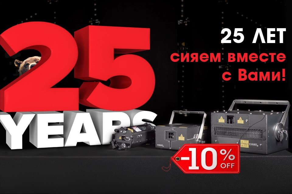 lasernewtec's tweet photo. -10% на все!  Юбилейная скидка! #KVANT 25 Лет! https://t.co/VJN92SL0dq Только 30 дней! #ЛАЗЕРНОЕШОУ #лазер https://t.co/n73ISftJt3