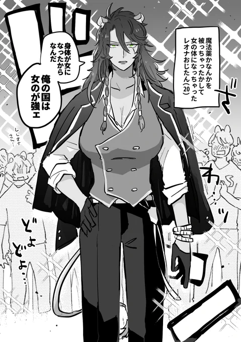 魔法薬かなんかのせいでレオナおじたんが女体化しちゃったけど全然心配なかった話
※レオナ女体化注意 