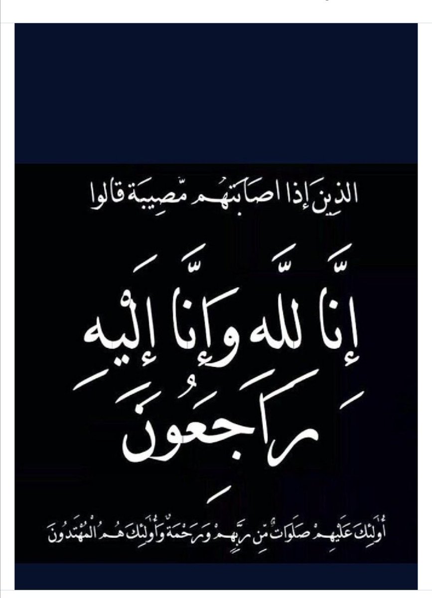 بقلوب مطمئنة ومؤمنة بقضاء الله وقدره إنتقل إلى رحمة الله تعالى العم فهيد بن حويطان الوبير ونسأل الله أن يغفر له وأن يتجاوز عنه وأن يسكنه فسيح جناته
وأن يبدله داراً خيراً من داره وأهلاً خيراً من أهله
إنا لله وإنا إليه راجعون
ولاحول ولاقوة إلا بالله