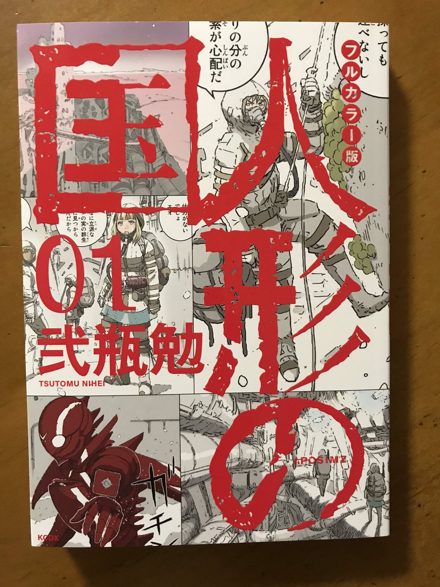 弐瓶勉さんの「人形の国」フルカラー版、①が出てから半年以上経ったけど、もう続刊は出ないのかなー。楽しみに待ってるんだが。普通の単行本はもう⑥なんだよなー。 