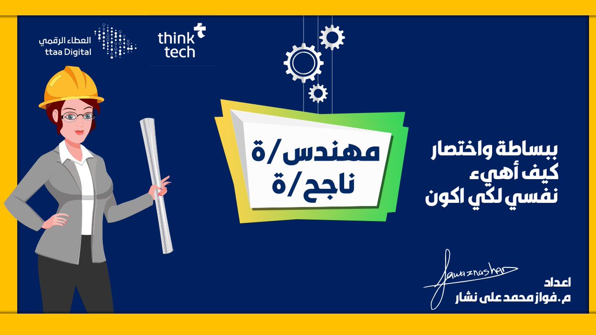 fawaz_nashar's tweet photo. سوف نعرض عليكم اليوم شرح مبسط يوضح كيف نهيأ أنفسنا الى الالتحاق بالمجالات الهندسية , والتي تعتبر في عصرنا الحالي هي العمود الفقري لتطوير الاقتصاد 

لتحميل المرفق عن طريق الرابط
https://t.co/X6V0sCTow8

@Attaa_SA 
@ThinkTech2030 
#كل_ما_حولنا_رقمي https://t.co/KgCgY4OOoj