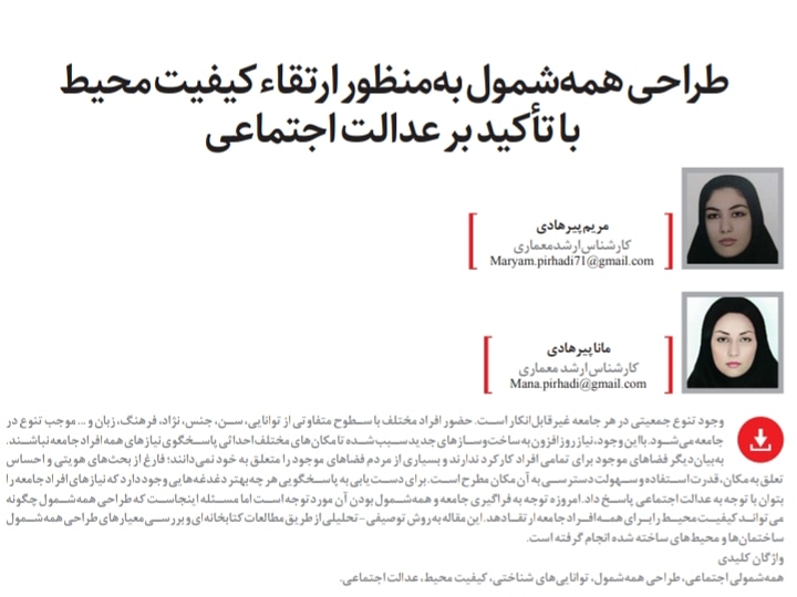 Pirhadi_maryam's tweet photo. ماهنامه پیام نظام مهندسی. دوره هشتم سال بیستم. شماره ۲. خرداد ۱۳۹۹
https://t.co/s7aG2rm7Q2
#طراحی_همه_شمول
#مریم_پیرهادی
#مانا_پیرهادی
#نظام_مهندسی
#inclusive_design https://t.co/Q8mJLPGOCE
