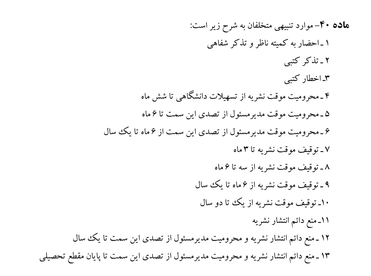 Anjomanpolytec1's tweet photo. از مصوبات غیر علنی #شورای_سرکوب نشریات دانشگاهی این است:
هرگاه نشریه‌ای مطالبی درباره‌ی زنان منتشر کند تخلف محسوب میگردد. متخلف به یکی از تنبیهات بندهای ۸ تا ۱۰ ماده ۴۰ محکوم می‌شود.
#سانسور_زنان https://t.co/Sh5zSCEIba