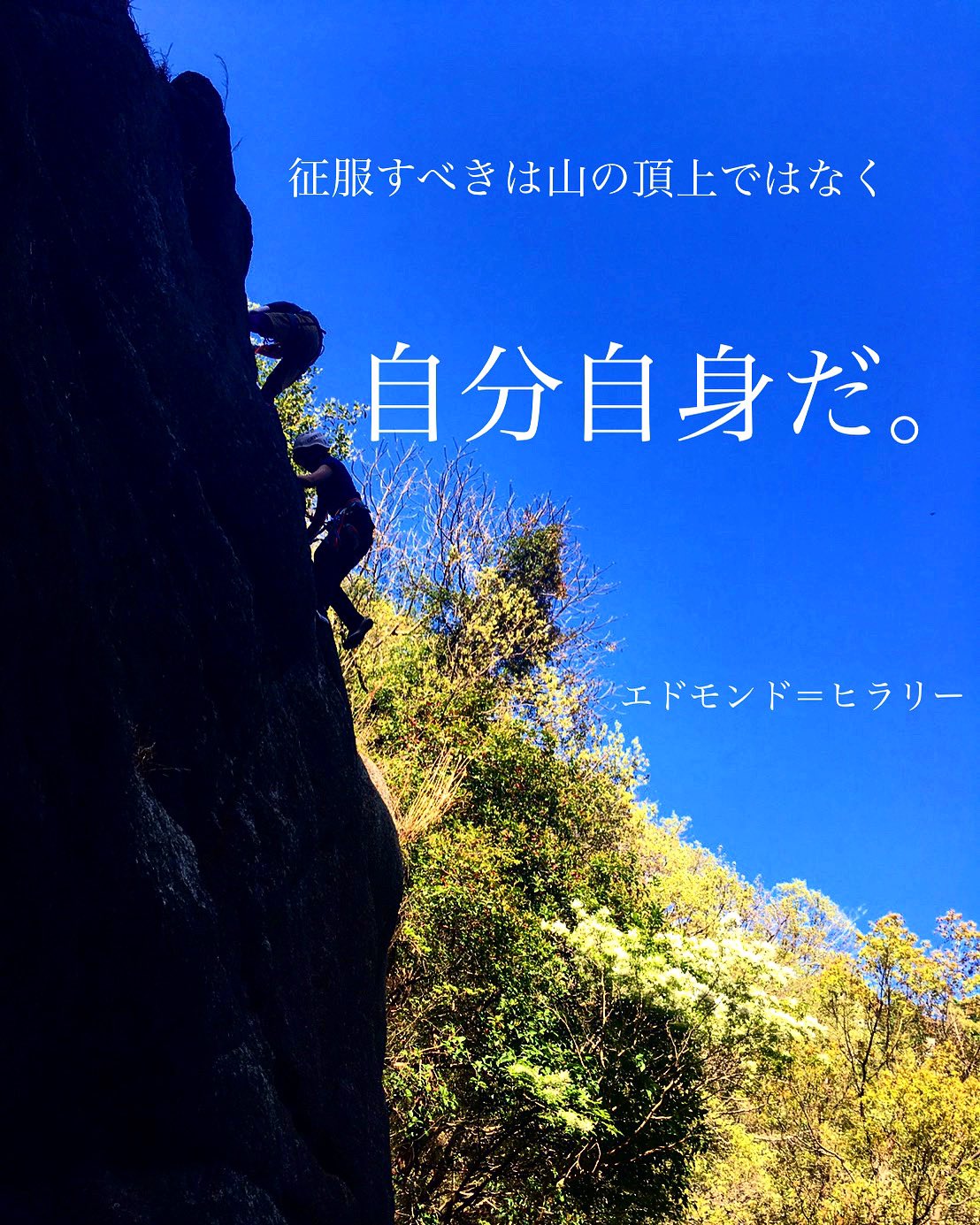 関西学院大学体育会ワンダーフォーゲル部 私はこの言葉が大好きです 登山は自分との戦いです 楽しいこともつらいこともあります でも しんどい中踏ん張る事で自信になり 頑張る自分を好きになれます 自分が好きじゃない人 自分を変えたいと思って
