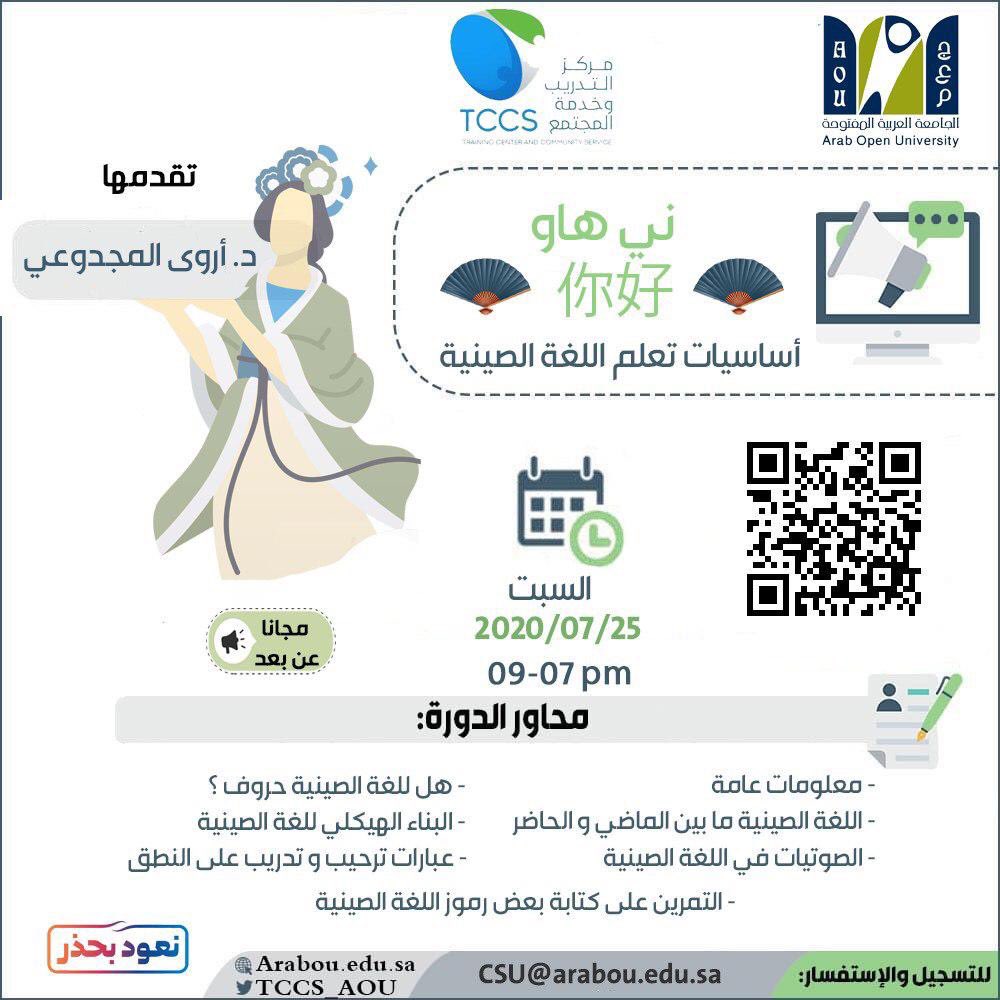almajdui's tweet photo. يسعد مركز التدريب و خدمة المجمع 
الجامعة العربية المفتوحة 

بدعوتكم لحضور الورشة التعريفية
( ني هاو) 你好
لتعلم أساسيات اللغة الصينية

🗓 السبت  25 / 07 / 2020 م
 ⏱ 07:00 PM  

📣 الحضور مجاني للجميع 

🔴   الحضور عن طريق الاونلاين
التسجيل  عبر الرابط

https://t.co/A9T1wUROi8 https://t.co/dy9mi2HOyb