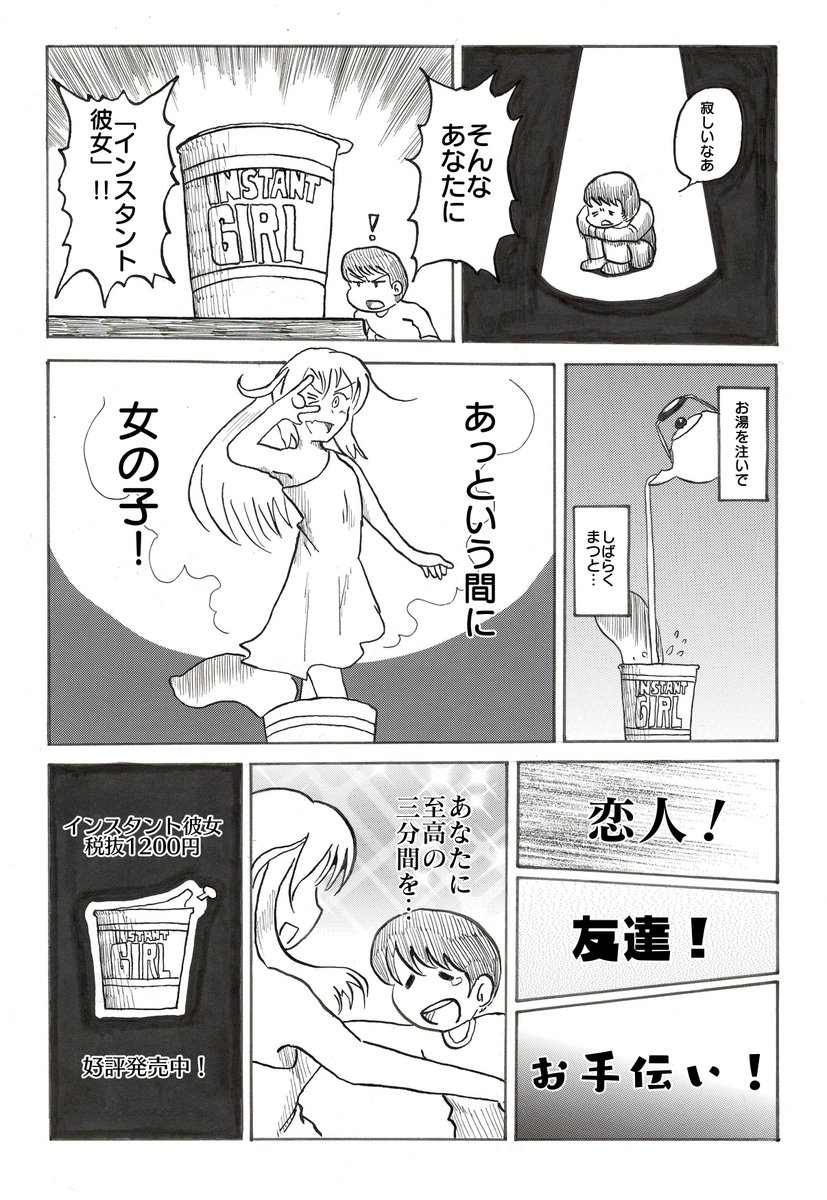 「インスタント彼女」(1/3)
ノリと勢いだけで描いた、濡れ場人生初挑戦の作品です

 #我慢の4連休俺の漫画で我慢してくれ 