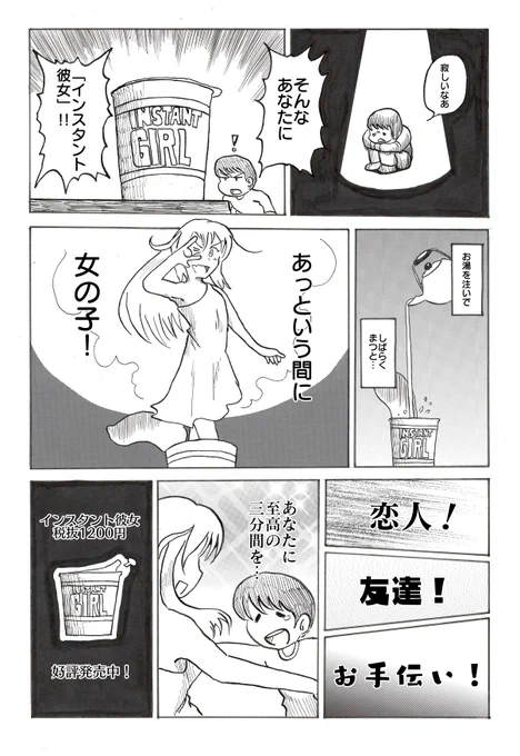 「インスタント彼女」(1/3)
ノリと勢いだけで描いた、濡れ場人生初挑戦の作品です

 #我慢の4連休俺の漫画で我慢してくれ 