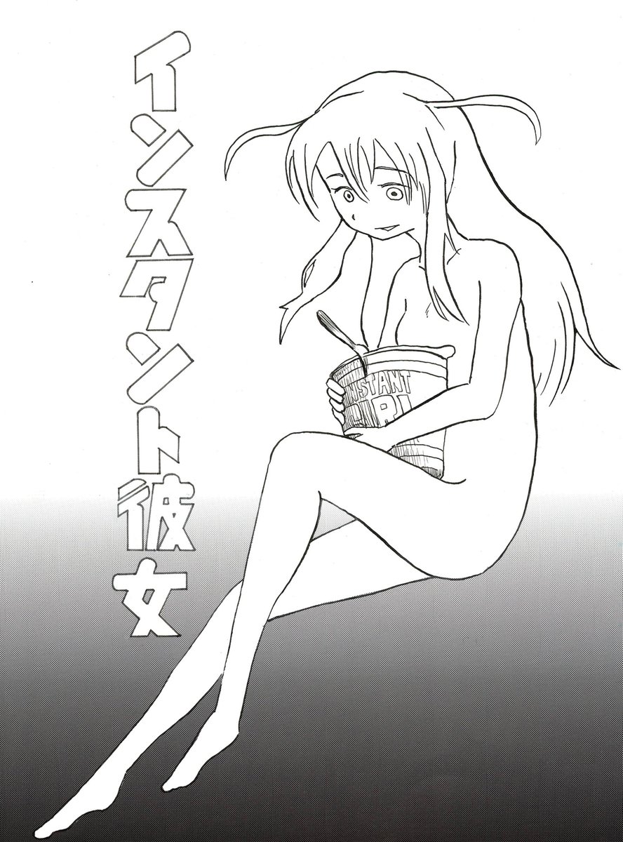 「インスタント彼女」(1/3)
ノリと勢いだけで描いた、濡れ場人生初挑戦の作品です

 #我慢の4連休俺の漫画で我慢してくれ 