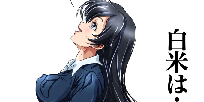 おはようございます ! 朝 五十鈴華さんと白米ですw😋 