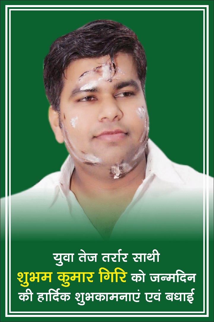 JmmLatehar's tweet photo. झामुमो के मीडिया प्रभारी युवा साथी शुभम कुमार गिरि को जन्मदिन की अनंत शुभकामनाएं एवम बधाई।
आप युवाओं के प्रेरणा हैं।
#25_July @HemantSorenJMM @JmmJharkhand @MithileshJMM @subhamkr_giri @Jmm_Mahila @jmm_palamu @JMM_Garhwa @naveen4jmm @Vivek_jmm @KishanGuptaJmm @Furkanjmm https://t.co/nvpEVFTCPA