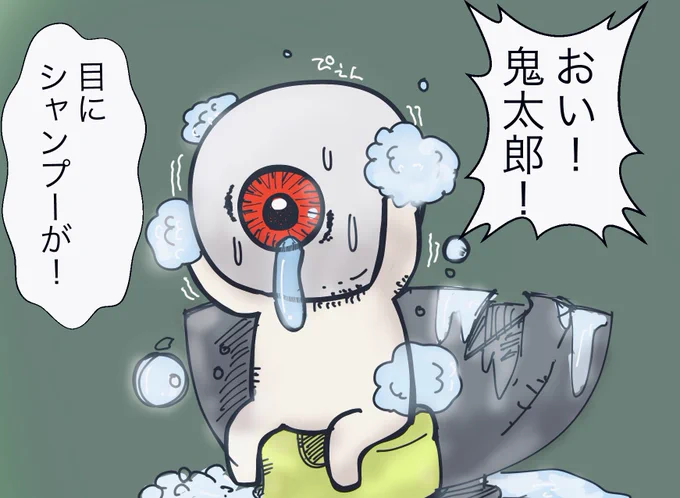 入浴が下手な目玉の親父ちゃん 