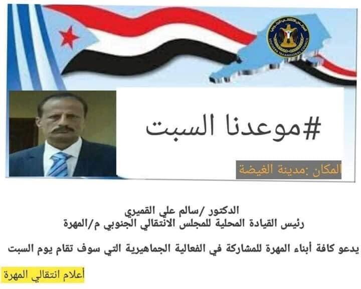 عاجل / 
رئيس القيادة المحلية للمجلس الانتقالي الجنوبي بمحافظة المهرة د . سالم القميري يوجّه تحذيرا شديدا لقوى الإرهاب والعناصر الخارجة عن القانون التي تحاول عرقلة الفعالية .

نص التحذير : 

(( سنقيم الفعالية السلمية
وإن حدث لنا مكروه
غرماؤنا معروفون ))