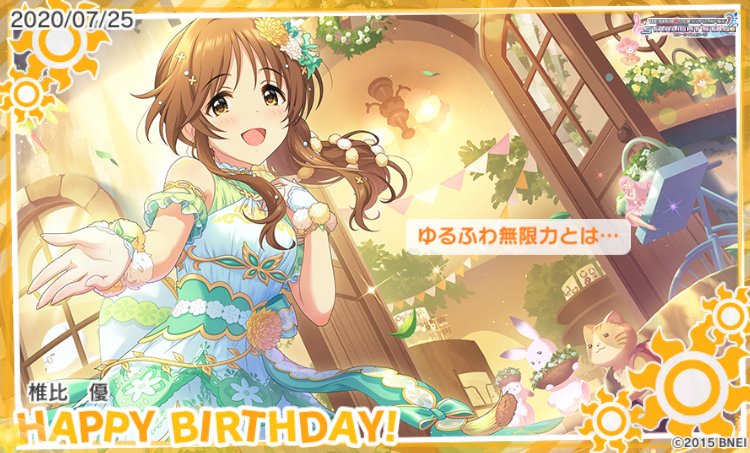 お誕生日おめでとうのスクショ 藍子ちゃん どこで止めても可愛いね 高森藍子誕生日 高森藍子生誕祭 高森藍子誕生祭 ツイレポ