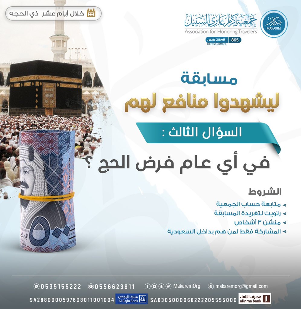 جمعية مكارم الخيرية (@makaremorg) on Twitter photo السؤال الثالث #الآن
مسابقة #ليشهدوا_منافع_لهم 🎁
الشروط:
📌 متابعة حساب #مكارم_الخيرية <a href="/MakaremOrg/">جمعية مكارم الخيرية</a>
📌 ريتويت للتغريدة
📌 منشن لثلاث أشخاص
.
.
فائزان يومياً 🎉😍
.
.
#اكرام_عابري_السبيل السؤال الثالث #الآن
مسابقة #ليشهدوا_منافع_لهم 🎁
الشروط:
📌 متابعة حساب #مكارم_الخيرية <a href="/MakaremOrg/">جمعية مكارم الخيرية</a>
📌 ريتويت للتغريدة
📌 منشن لثلاث أشخاص
.
.
فائزان يومياً 🎉😍
.
.
#اكرام_عابري_السبيل