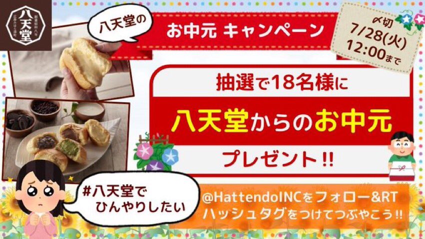 snusmumriken_89's tweet photo. @HattendoINC #八天堂 の お中元 CP 🌞夏､真っ盛り
八天堂からヒンヤリ冷たい #スイーツパン

株式会社八天堂 ❨@HattendolNC❩ を
#フォローᵃⁿᵈRT👍🏻 するだけで…
八天堂からの『#お中元』を #抽選 で
1️⃣8️⃣名様に…🎁

#八天堂でひんやりしたい

※〆切は､7/28㈫ 12:00 迄 https://t.co/rArveW8kkI