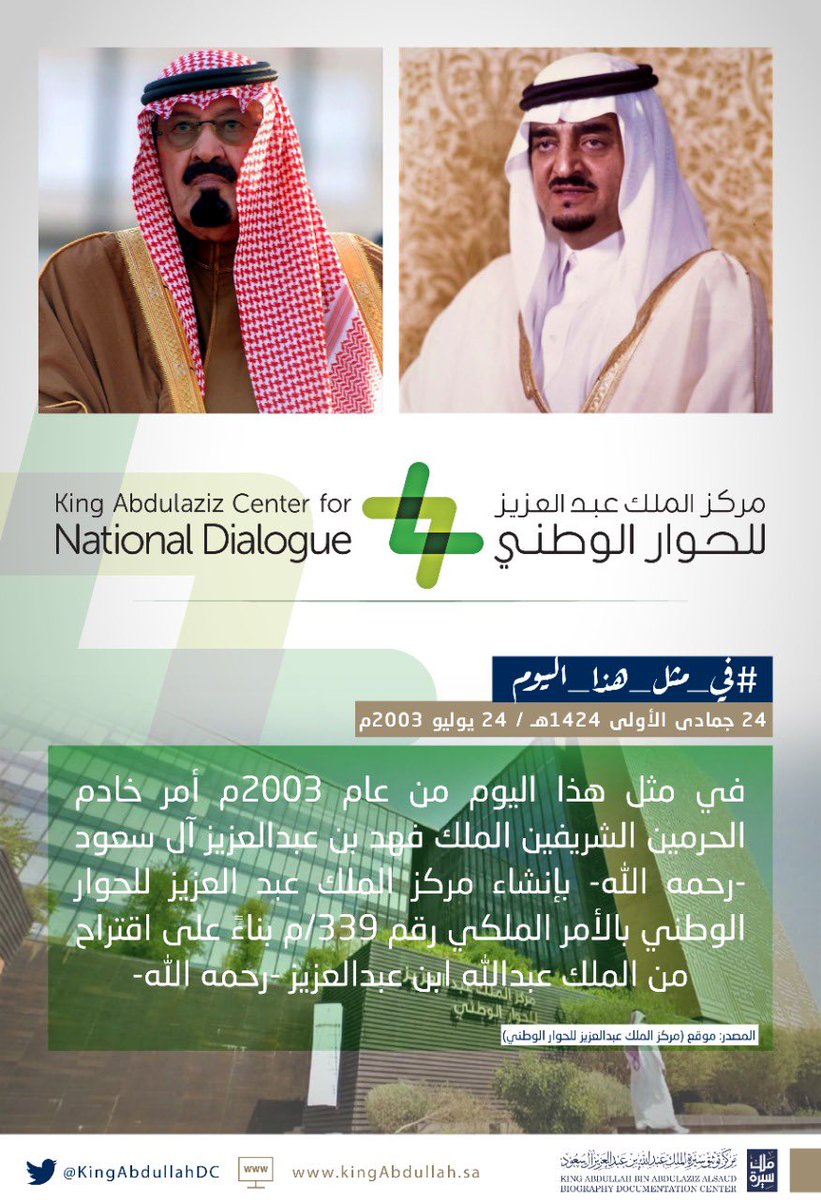 سيرة الملك عبدالله بن عبدالعزيز בטוויטר سيرة ملك في مثل هذا اليوم في مثل هذا اليوم من عام 2003م أمر الملك فهد بن عبدالعزيز رحمه الله بإنشاء مركز الملك عبد العزيز للحوار الوطني باقتراح من