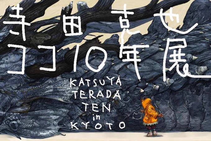 The dark blue dragon illustration was the title image for Terada's 10 Ten Retrospective Exhibition held in Kyoto in 2013 - https://t.co/XyfWaFbOn5 