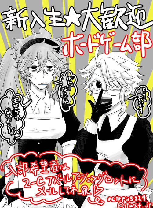 #ツイステファンアート

フロイドによって作られた新入生勧誘用ポスター(ボドゲ部)

なんかこう男子校特有のノリでメイド服とかで勧誘に来てほしい(絶対二人共やってくれない) 
