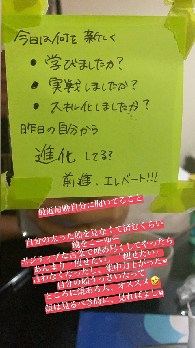 meyou141's tweet photo. 最近毎晩自分に聞いていること。

#ステイホーム で太った自分の顔を見なくて済むくらい鏡をこういったポジティブな言葉で埋め尽くしてやったら、あまり「痩せたい」「痩せたい」言わなくなったし、集中力上がった！　

鏡は見るべき時に、見れば良し！笑

#コロナ太り も #ポジティブ思考 で🔥 https://t.co/H0QXWZ7qpD
