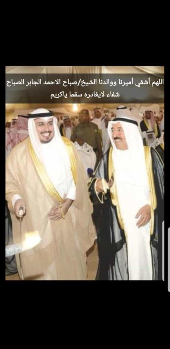131_m_z's tweet photo. #الشيخ_صباح_الاحمد
#الشيخ_صباح_الأحمد_الجابر_الصباح

طالبك  يالله علاّم الخوافي
تحفظ أمير البلد حفظ الوداعه

يالله أشف أميرنا وأنت المشافي
شيخ الأنسانيه ورمز الشجاعه

وألبسه عقب المرض ثوب العوافي
وفوق ثوب العافيه .. ثوب المناعه
.

#ميزر_بن_طواله
🇰🇼#الكويت

. https://t.co/IE6z0CDVG4