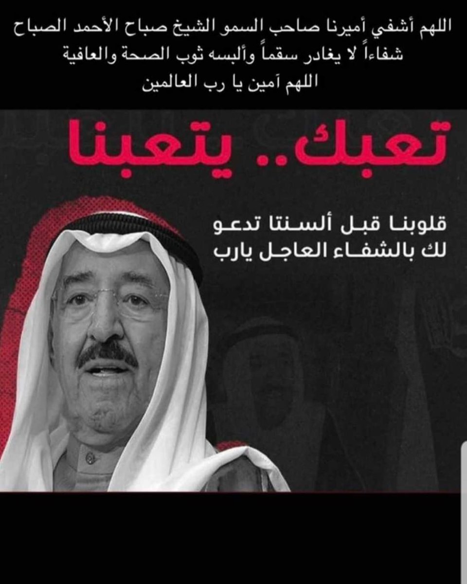 131_m_z's tweet photo. #الشيخ_صباح_الاحمد
#الشيخ_صباح_الأحمد_الجابر_الصباح

طالبك  يالله علاّم الخوافي
تحفظ أمير البلد حفظ الوداعه

يالله أشف أميرنا وأنت المشافي
شيخ الأنسانيه ورمز الشجاعه

وألبسه عقب المرض ثوب العوافي
وفوق ثوب العافيه .. ثوب المناعه
.

#ميزر_بن_طواله
🇰🇼#الكويت

. https://t.co/IE6z0CDVG4