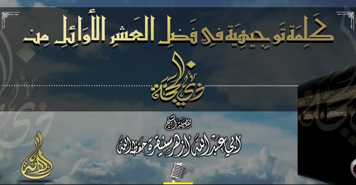 azhar__s's tweet photo. (كلمة توجيهية في فضل العشر الأوائل من ذي الحجة)

لفضيلة الشيخ: أزهر سنيقرة -حفظه الله-

للاستماع أو التحميل:
https://t.co/Cg18KDsjdY

[الإشراف] https://t.co/4HEn9aD3ev