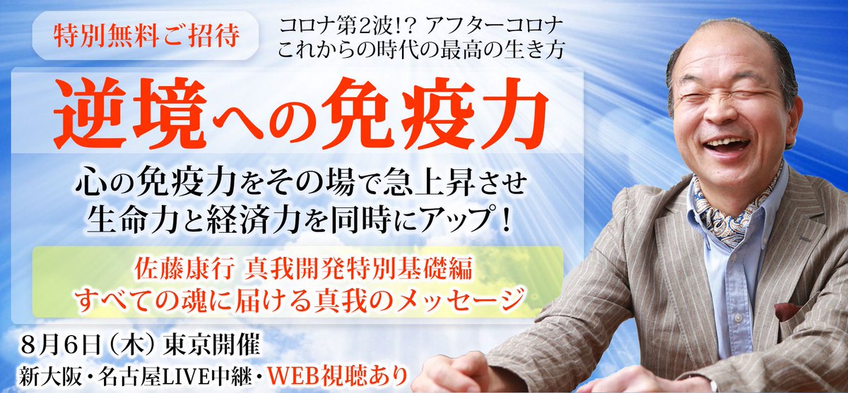 佐藤康行です。

「逆境の免疫力」今回の基礎編は、
８月６日広島の原爆の日に開催されます。あの世にいる人たちも目に見えません。コロナの本質も目に見えません。その目に見えないものは真我だから全部解決できるのです。

（自宅ウェブ視聴も可能・特別無料ご招待受付中）shinga.com/sl/20200806shi…