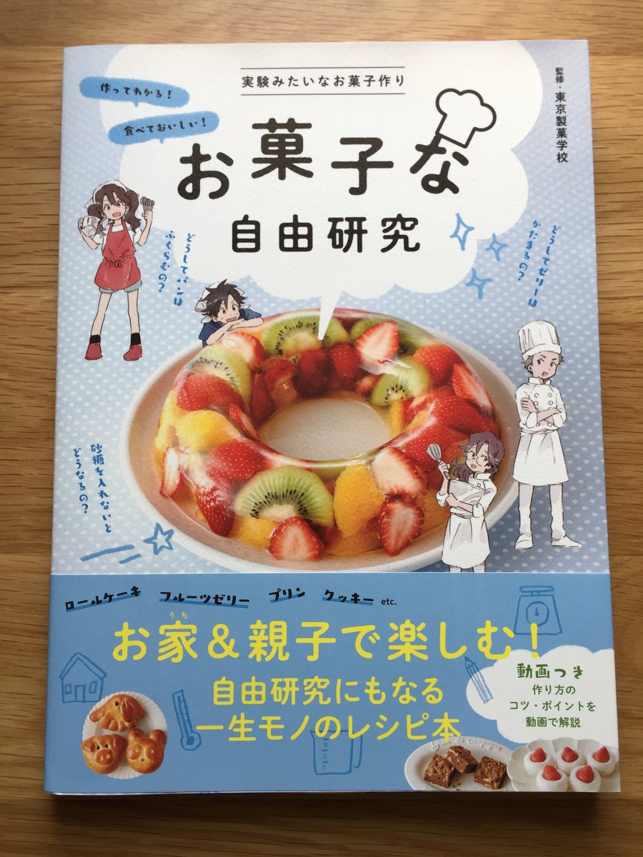 雛川まつり 学研プラスより現在発売中 お菓子な自由研究 のイラストを担当させていただきました 約30ページのカラー漫画 イラストも満載です お菓子作りと自由研究のネタが詰まった美味しくて楽しい1冊です どうぞよろしくお願いいたします